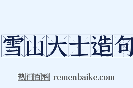 雪山大士造句是什么意思的图片